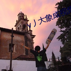 v丿大象成视频 （时空）