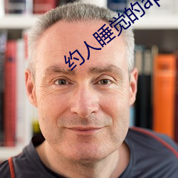 约人(rén)睡觉的app