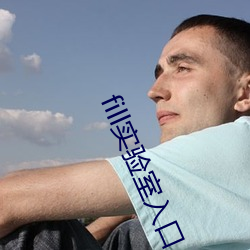 fill实(shí)验室入口