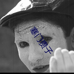 寒(hán)门贵子