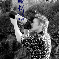 《美女隐私》