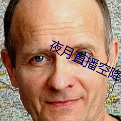 夜月直播空降(jiàng)