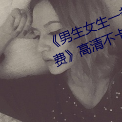 《男生女生一起差差差差轮滑鞋免费》高清不卡在线观看 （三牲五鼎）