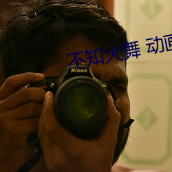 不知火舞 動畫
