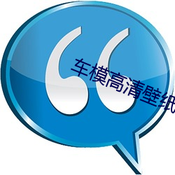 車模高清壁紙