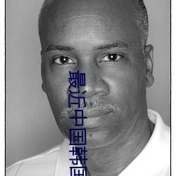 最近中国韩国日本视频 （粗心大意）