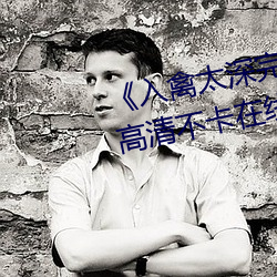 《入(rù)禽太(tài)深完整版免费视频(pín)观(guān)看(kàn)》高清不(bù)卡(kǎ)在线(xiàn)观(guān)看