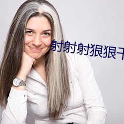 射射射狠狠(hěn)干