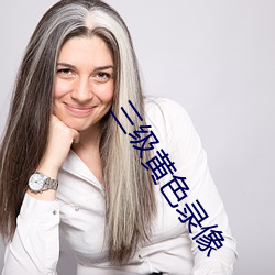 三级黄色录像