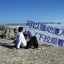 可以强动漫人物的游戏漫画免费阅读「下拉观看」 （赏立诛必）