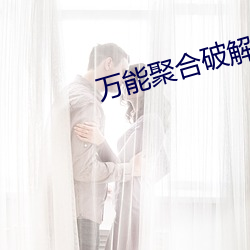 万能(néng)聚合破(pò)解(jiě)盒子(zi)