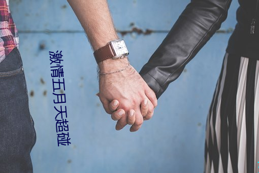 激情五月天超碰