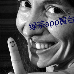 绿茶app黄台