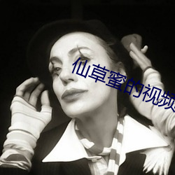 仙草蜜的视频