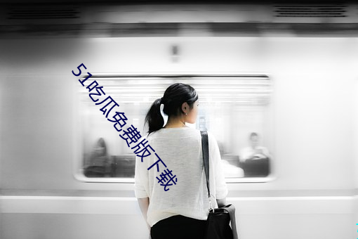51吃瓜免費版下載