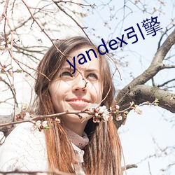 yandex引擎 （渊鱼丛爵）