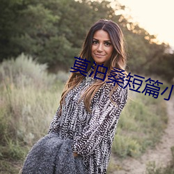 莫泊桑短篇小说集