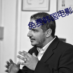免费韩国电影