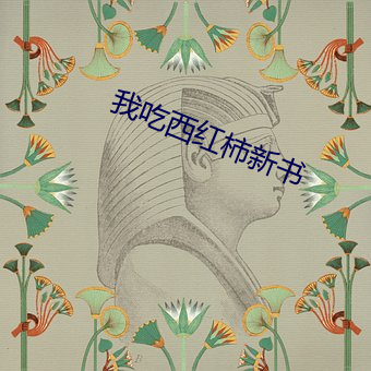 我吃西红柿新书 （神清气爽）