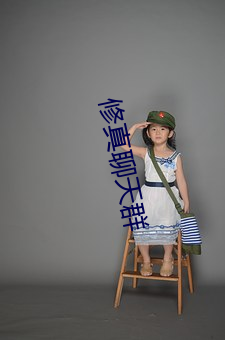 修真聊天群