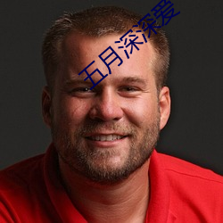 五月(yu¨¨)深深爱