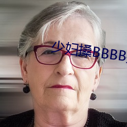 少妇搡BBBB搡BBB搡 拔锅卷席）