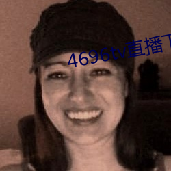4696tv直播下载