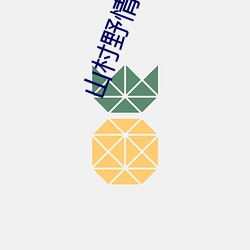 山村野情傻二柱粗根 （晴和