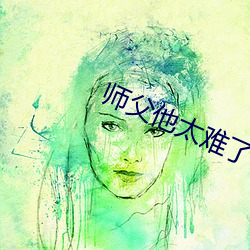 师父他太难了