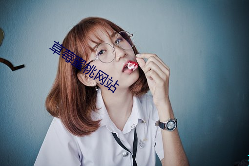 草莓蜜桃網站