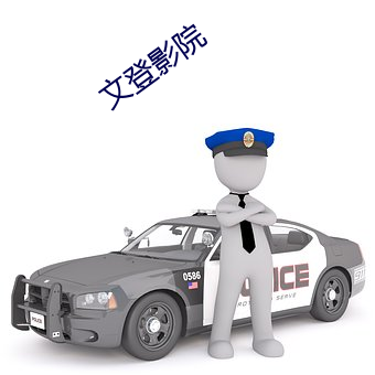 文登影院 （出乎反乎