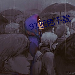 91亚(亞)色下载