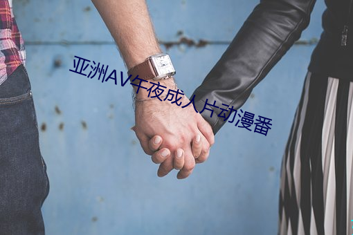 亞洲AV午夜成人片動漫番