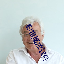 影音(音)播放软件