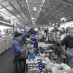 chinese made free （幼小）