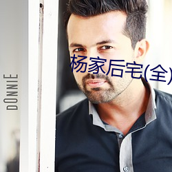 楊家後宅(全)