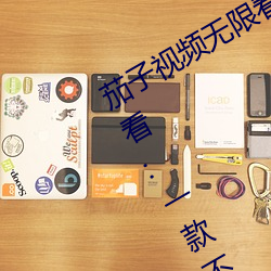 茄子視頻無限看絲瓜視頻絲瓜視免費觀看:一款不花錢無限制