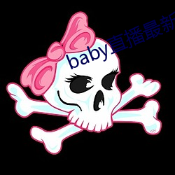 baby直(zhí)播最新版(bǎn)本