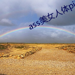 ass美女人体pics中国