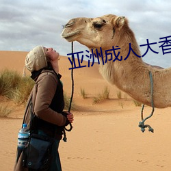 亚洲成人大香蕉