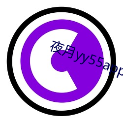 夜月yy55app