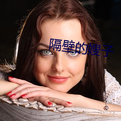 隔壁的嫂子