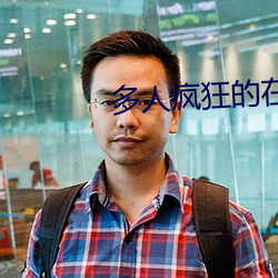 多人疯狂的在她体内撞np