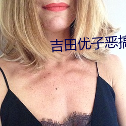 吉田优子恶搞漫画