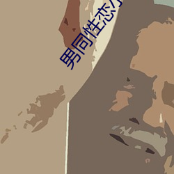 男(男)同(同)性恋小(小)说(說)