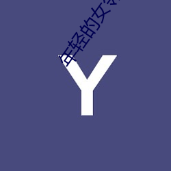 年轻(qīng)的女邻(lín)居(jū)