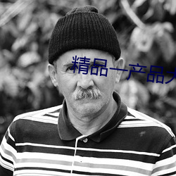 精品一产品(pǐn)大全