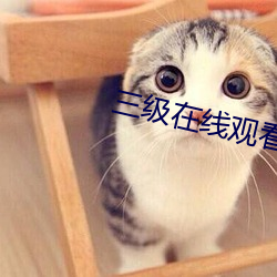三級在線觀看