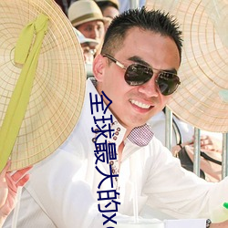 全球最大的xdevios