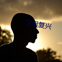 文(wén)娱复(fù)兴